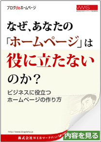 なぜあなたのホームページは役に立たないのか？ビジネスに役立つホームページの作り方