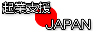 起業/独立開業をする前に起業支援Japan